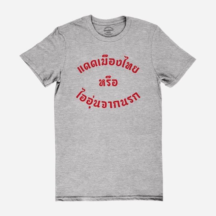 การออกแบบเดิมเสื้อยืดลาย-แดดเมืองไทย-หรือ-ไออุ่นจากนรก-เสื้อยืดตลก-มีหลายสี-ไซส์-s-2xls-5xl