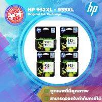 HP 932XL-933XL  Original lnk Cartridge หมึกแท้ 100%