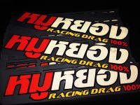 สติ๊กเกอร์ติดรถ แต่งรถ สติ๊กเกอร์ 3M หมูหยองRacing Drag