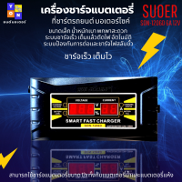 เครื่องชาร์จแบตเตอรี่ SUOER SON-1206D 6A 12V เครื่องชาร์จ แบตเตอรี่รถยนต์ มอเตอร์ไซด์ แบบมีหน้าจอดิจิตอล เต็มแล้วตัดไฟอัตโนมัติ พกพาสะดวก