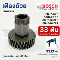 เฟืองถ้วย เฟืองลูกถ้วย สว่านโรตารี่ Bosch บอช รุ่น GBH 2-26 (33ฟันเฟือง) ได้ทุกรหัสต่อท้าย (สำคัญ สำหรับทุ่น 7 ฟันเฟือง เท่านั้น) อะไหล่สว่าน