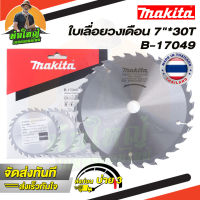 Makita ใบเลื่อยวงเดือน ใบเลื่อยตัดไม้ ขนาด 7 นิ้ว 30 ฟัน ใบตัดไม้ มากิต้า รหัส B-17049 / 30T (ราคาส่ง)