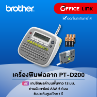 เครื่องพิมพ์ฉลาก Brother PT-D200 รับประกันศูนย์ไทย 1 ปี Office Link PT D200 บราเดอร์ P-touch พีทัช Ptouch