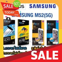 ฟิล์มกันรอย ฟิล์มกันกระแทก Samsung M52(5G)กระจกนิรภัยกันจอแตกฟิล์มกันรอยยี่ห้อโฟกัส ฟิล์มซัมซุง-ป้องกันรอยขีดข่วน