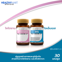 Clover Plus ไคโตซาน 500 Mg. ผลิตภัณฑ์เสริมอาหารไคโตซานจากธรรมชาติ + Clover Plus IMS อาหารเสริม ภูมิแพ้