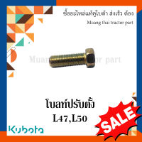 โบลท์ ปรับตั้ง รถแทรกเตอร์คูโบต้า รุ่น L4708, L5018 01175-51645