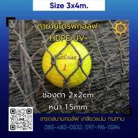 (3x4m.) ตาข่ายซ้อมไดร์ฟกอล์ฟ HDPE (UV) สีเขียว 2x2cm 1.5mm.