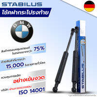 STABILUS  โช๊คฝาท้าย 1 ข้าง BMW Series 3/Series 5/Series 7/X1/X3/X5/X6/Z3/Z4  ปี 1990-2016 โช้คอัพ ดัน ค้ำ ยก กระโปรง ประตูหลัง