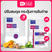 WELL U-Rid Zii Dietary(เวลยู)ดูแลเรื่องริดสีดวง และสร้างสมดุลระบบขับถ่ายทั้งระบบ  1 กล่อง 30 แคปซูล จำนวน9กล่อง