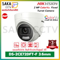 Hikvision กล้องวงจรปิด 2ล้านพิกเซล ภาพสี24ชั่วโมง  DS-2CE72DFT-F 3.6mm ทรงโดม