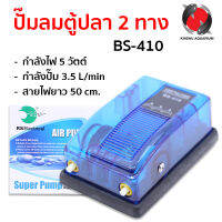 ปั๊มลมตู้ปลา 2 ทาง RS Electrical Air Pump BS-410 + ชุดหัวทรายสายยาง ( Size O )