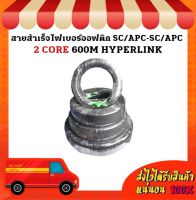 สายสำเร็จไฟเบอร์ออฟติก SC/APC-SC/APC 2 CORE 600M HYPERLINK