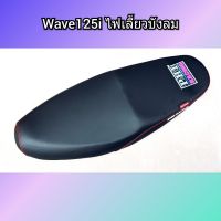 เบาะเวฟ125i Wave125i ไฟเลี้ยวบังลม เบาะแต่ง Phi Racing