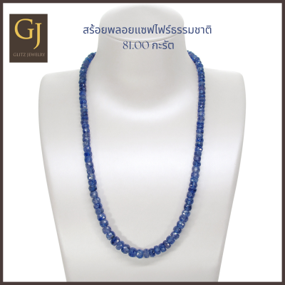 สร้อยพลอยแซฟไฟร์ธรรมชาติจากศรีลังกา น้ำหนักรวม 81.00 กะรัต ตะขอทอง 9KT ความยาว 18 นิ้ว