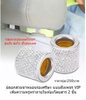 ปลอกสวมขาหมอนรองศรีษะ แบบฝังเพชร VIP