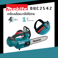 *รับประกัน1ปี*เครื่องเลื่อยบาร์โซ่ไร้สาย MAKITA รุ่น DUC254Z 10  18V. (255มม.) เครื่องเปล่า