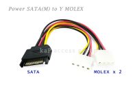 สายเพาเวอร์ ซาต้า Power SATA แบบ SATA ตัวผู้ ออก Y 2* Power Molex  ( 1ออก2 )