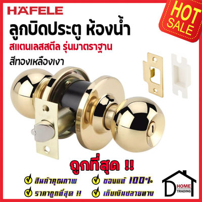 ถูกที่สุด HAFELE ลูกบิดประตูห้องน้ำ สแตนเลสตีลรุ่นมาตรฐาน สำหรับห้องน้ำ สีทองเหลืองเงา 489.93.147 ลูกบิดประตูคุณภาพ ของแท้100%