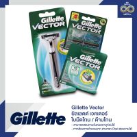 ใบมืดโกน 2/4 ชิ้น / ด้ามโกน Gillette Vector ยิลเลตต์ เวคเตอร์