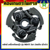 คลัทช์ เครื่องตัดหญ้า รุ่น NB411 3ขา 3สปริง (ผ้าดำ)