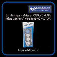 SUZUKI ประเก็นฝาสูบ ฝาไฟเบอร์ CARRY 1.6,APV เครื่อง G16A(8V)  11141-60A00 61-52645-00 VICTOR REINZ