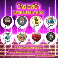 Vespa Scooter Lightbox ป้าย เวสป้า รถเวสป้า สมาคมเวสป้า ชมรมเวสป้า ป้ายไฟLED ป้ายไฟตกแต่ง ป้ายสัญลักษณ์ ป้ายแต่งร้าน แต่งห้อง ป้ายกลม มีขนาด 30-40 ซม.