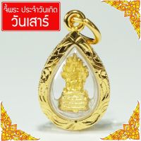 พระประจำวันเกิด คนเกิดวันเสาร์ พระปางนาคปรก พระวันเสาร์ พระประจำวันเสาร์ ดวงตามวันเกิด  Thai Amulet หุ้มเศษทองคำ Maylin Jewelry รุ่น MGJ-069