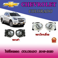 ไฟตัดหมอก เชฟโรเลต โคโลราโด Chevrolet Colorado 2016-2020 ขอบโครเมี่ยม/ขอบดำ