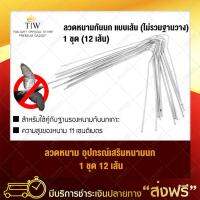 เส้นหนามกันนกเกาะ 1 ชุด มี 12 เส้น ใช้กับฐานสแตนเลสสตีล Bird Spike อุปกรณ์ไล่นก หนามกันนก กันนก ไล่นก สำหรับผู้มีปัญหานกมากวนใจ