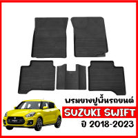 พรมยางรถยนต์เข้ารูป กันน้ำ SUZUKI SWIFT 2018- 2023 พรมรถยนต์ เข้ารูป พรมยาง แผ่นยางปูพื้น ผ้ายางปูพื้นรถ ยางปูพื้นรถยนต์ พรม พรมรองพื้นรถ ถาดยาง