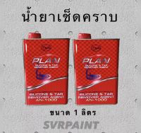 น้ำยาเช็ดคราบ ยี่ห้อ PLAN ขนาด แกลอน 1 ลิตร