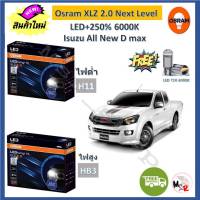 Osram หลอดไฟหน้า รถยนต์ XLZ 2.0 Next Level Isuzu All New D max โคมโปรเจคเตอร์ LED+250% 6000K รับประกัน 1 ปี จัดส่งฟรี