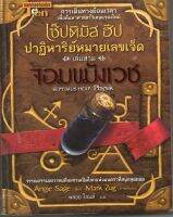 หนังสือ มือสอง เซ็ปติมัส ฮีป ปาฏิหาริย์หมายเลขเจ็ด ตอน จอมขมังเวช เล่ม 3