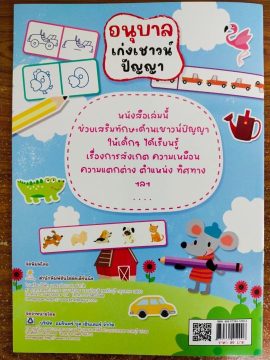 หนังสือเด็ก-เสริมทักษะไหวพริบ-เด็กปฐมวัย-ชุด-อนุบาล-เก่ง-เชาวน์ปัญญา