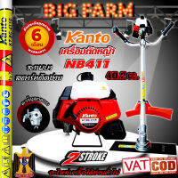 Kanto เครื่องตัดหญ้า 2จังหวะ NB411 ตัวใหญ่ 40.2 ซี.ซี. ?มีหลายตัวเลือก?