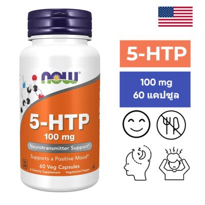 ตรงปก ของแท้ นำเข้า [พร้อมส่ง] 5-HTP 50mg 100mg 200mg [มีเก็บเงินปลายทาง]