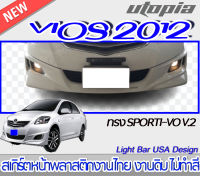 สเกิร์ตหน้า VIOS 2012 ลิ้นหน้า ทรง SP-RTVO  V2 พลาสติก ABS งานดิบ ไม่ทำสี [ใส่ได้กับปี 2007, 2008, 2009, 2010, 2011]