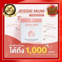 [พร้อมส่ง] ?เพิ่มน้ำนม เจสซี่มัม Jessie mum สมุนไพรเพิ่มน้ำนม  กระตุ้นน้ำนม  เห็นผลจริง ปลอดภัยกับแม่และลูกน้อย