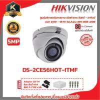 Hikvision  กล้องวงจรปิด รุ่น  DS-2CE56H0T-ITMFฟรี Adaptor 12V 1A Box กันน้ำ 4x4 BNC F-TYPE 4 ชิ้น มีบริการหลังการขายและทีมซัพพอร์ทค่ะ