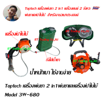 Toptech เครื่องพ่นยา 2 in1 พ่นยาและเครื่องเป่าใบไม้ Model 3W-680 มัลติฟังก์ชั้่น