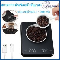 [L·S]เครื่องชั่งกาแฟ 3000g/0.1g พร้อมตัวจับเวลา หน้าจอ LED เครื่องชั่งในครัวดิจิตอลความแม่นยำสูง Tare g/oz/m Unit