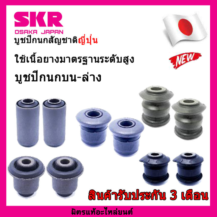 skr-บูชปีกนกสัญชาติญี่ปุ่น-บูชปีกนกล่าง-4-ตัว-toyota-vigo-4wd-fortuner-05-2wd-4wd