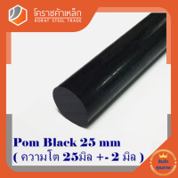 พลาสติก ปอม แท่งกลม 25 มิล สีดำ Pom Black Plastic โคราชค้าเหล็ก ความยาวดูที่ตัวเลือกสินค้า