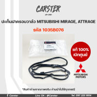 ยางฝาวาล์ว ปะเก็นฝาครอบวาล์ว แท้เบิกศูนย์ MITSUBISHI MIRAGE , ATTRAGE รหัส 1035B076