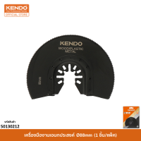 KENDO (เคนโด้) 50130212 เครื่องมืองานเอนกประสงค์ Ø88mm (1 ชิ้น/แพ็ค)