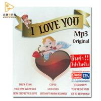 I Love You (MP3)(เพลงสากล)