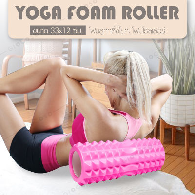 GIOCOSO Yoga Foam Roller โฟมลูก โฟมกลิ้งโยคะ โฟมโยคะออกกำลังกาย โฟมโรลเลอร์ รุ่น-6001