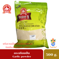 ง่วนสูน ตรามือที่ 1 กระเทียมป่น 100% GROUND GARLIC ขนาดน้ำหนักสุทธิ 500 กรัม บรรจุซอง ผงกระเทียมคุณภาพ คัดพิเศษ สะอาด