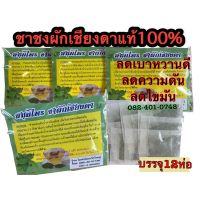 ผักเชียงดา ชาชงบดผง?ชนิดซองลิปตัน บรรจุ12ซอง สุตรเข้มข้น?มีคุณประโยชน์มากมาย พร้อมส่ง!!