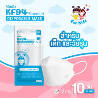 Flomax หน้ากากอนามัยเด็ก และวัยรุ่น (4-12 ปี) KF94 Mask kid 3D ป้องกันฝุ่นละออง (บรรจุ 10 ชิ้น)